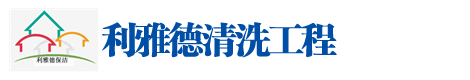 濟南冈本视频app清洗工程有限公司