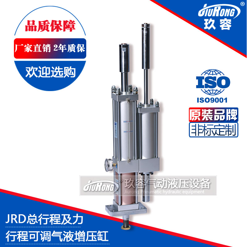 JRD總行程及力行程可調氣液（yè）增壓缸