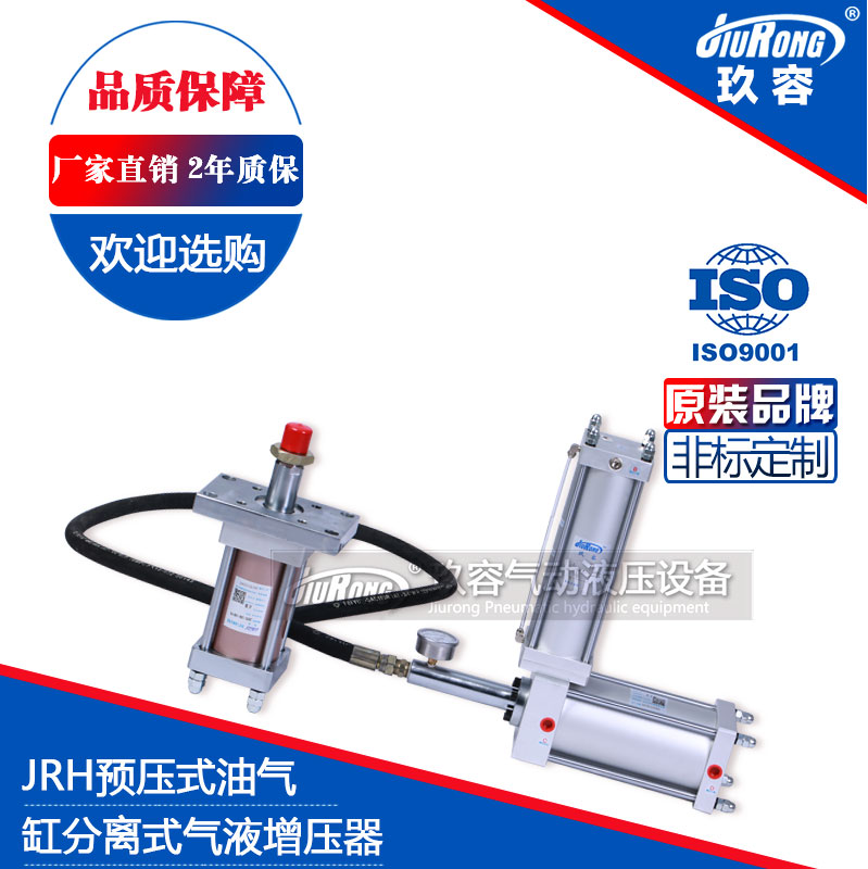 JRH預（yù）壓式油氣缸分離式氣液增壓器