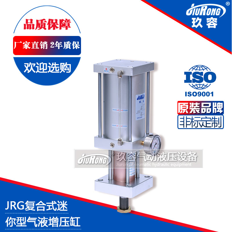 JRG複合（hé）式迷（mí）你型氣液增壓缸