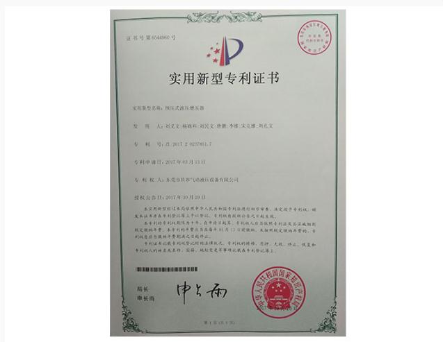 預壓式（shì）油（yóu）壓（yā）增壓器專利證書