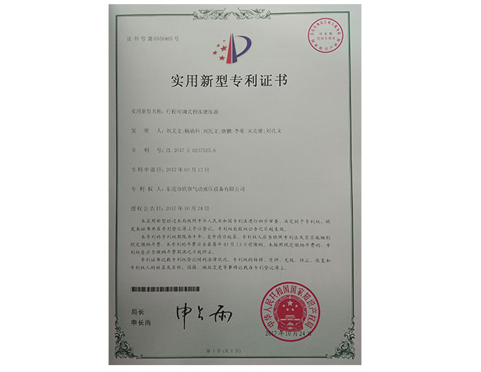 行程可（kě）調式預壓增壓（yā）器專利證書