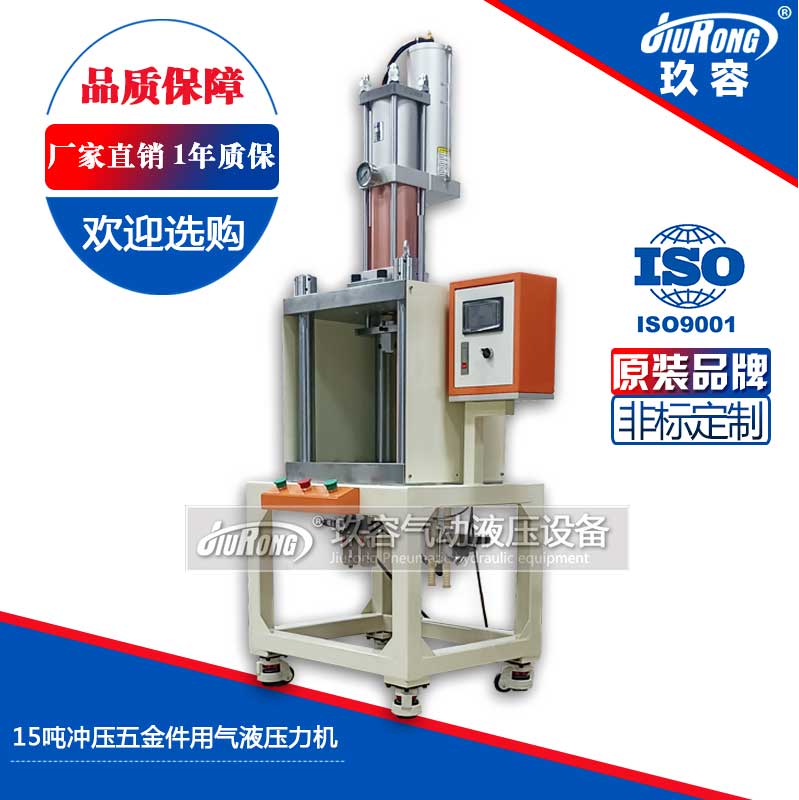 15噸（dūn）衝壓五金件用氣液壓力機