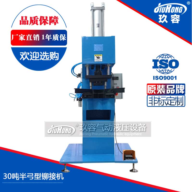 30噸半弓型鉚（mǎo）接機
