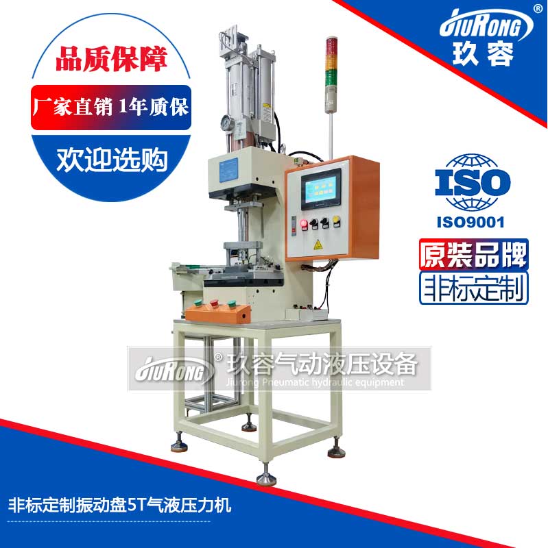 非標定製振（zhèn）動（dòng）盤5T氣（qì）液壓力機