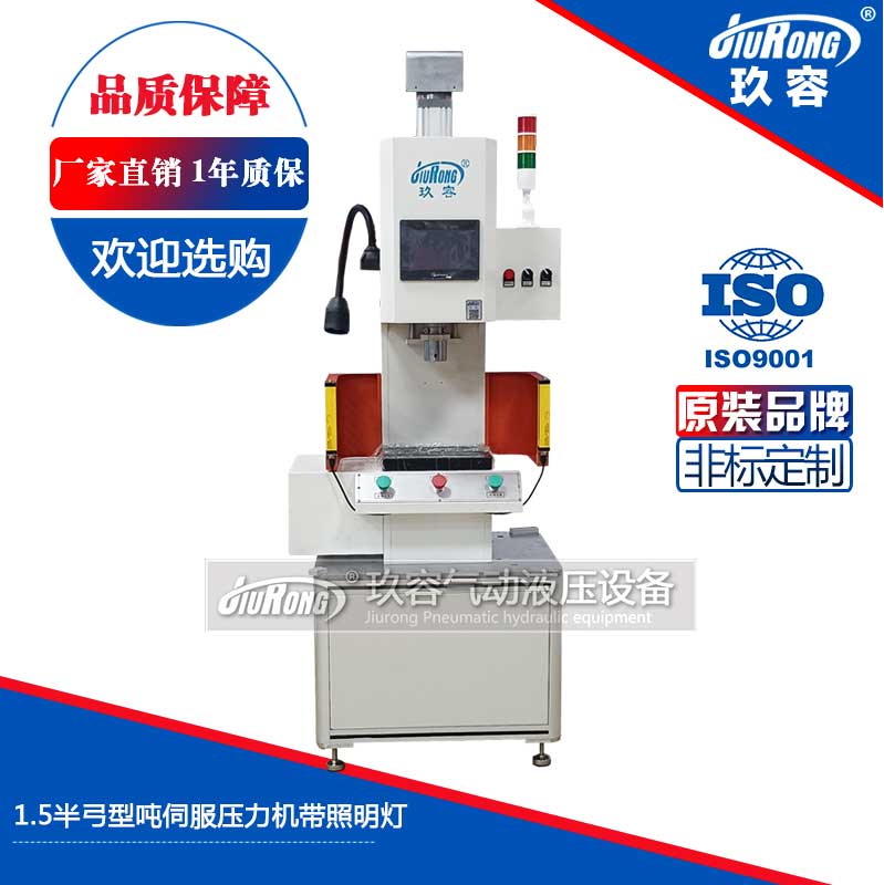1.5半弓型噸伺服壓力機帶照（zhào）明燈