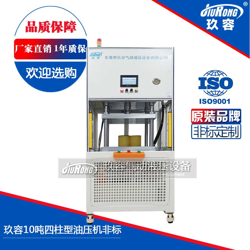 玖容10噸四柱（zhù）型油壓機（jī）非標