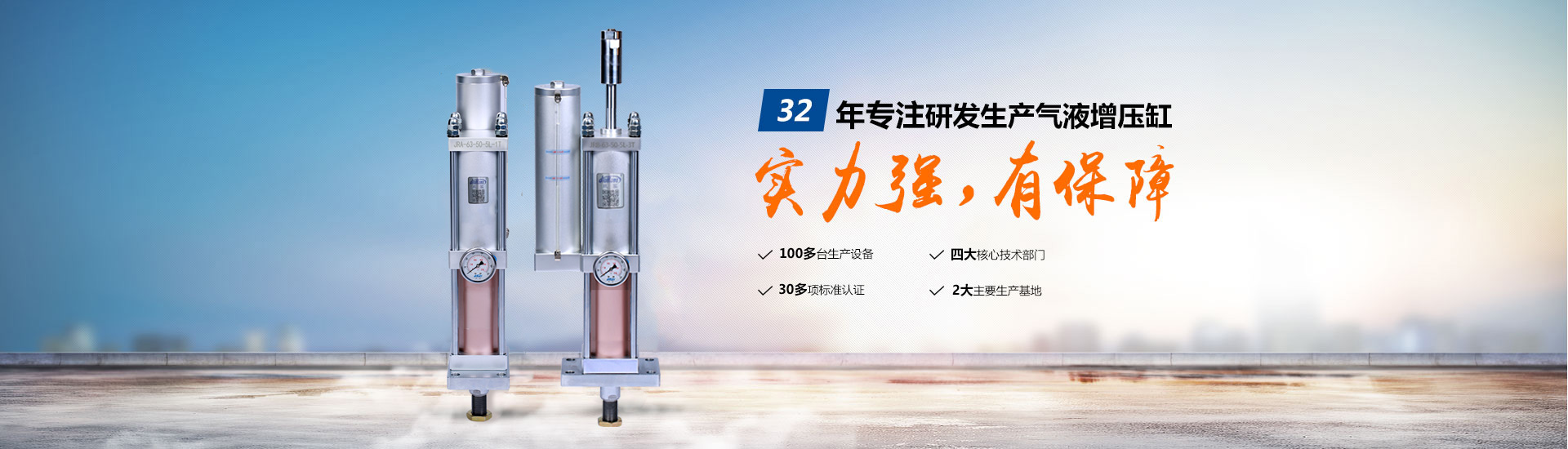 玖容32年專注研（yán）發生產氣液增壓缸