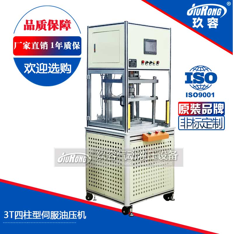 玖（jiǔ）容3T四柱型伺服油壓機