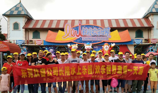 東莞玖容增壓缸公司“廣州長隆一日遊”!