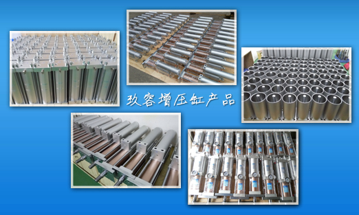 玖容氣液增（zēng）壓缸產品